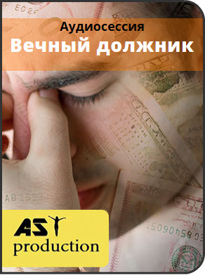 Вечный должник - Ast production (2016)_0.jpg